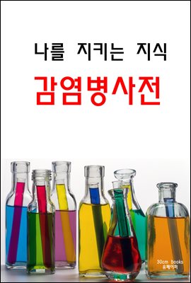 나를 지키는 지식 감염병 사전