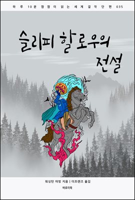 슬리피 할로우의 전설