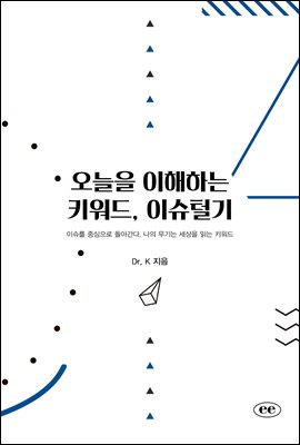 오늘을 이해하는 키워드, 이슈털기