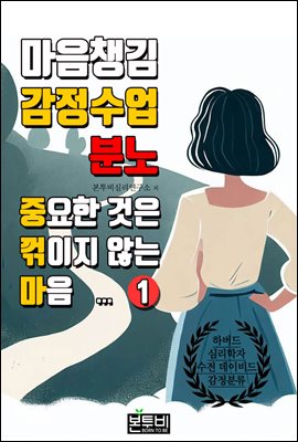 마음챙김 감정수업 분노