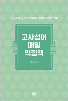 고사성어 매일 익힘책