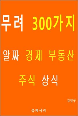 무려 300가지 알짜 경제 부동산 주식 상식