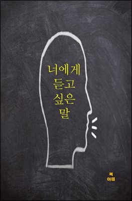 너에게 듣고 싶은 말