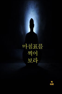 마침표를 찍어 보라