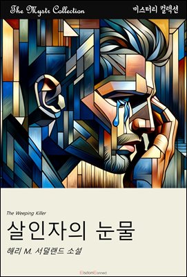 살인자의 눈물