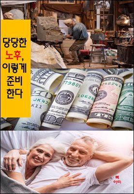 당당한 노후, 이렇게 준비한다