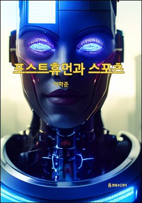 포스트휴먼과 스포츠