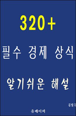 320+ 필수 경제 상식 알기쉬운 해설