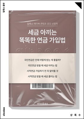 세금 아끼는 똑똑한 연금 가입법