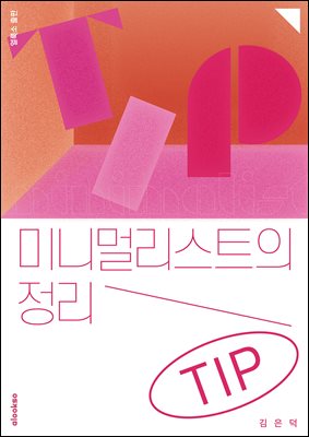 미니멀리스트의 정리 TIP