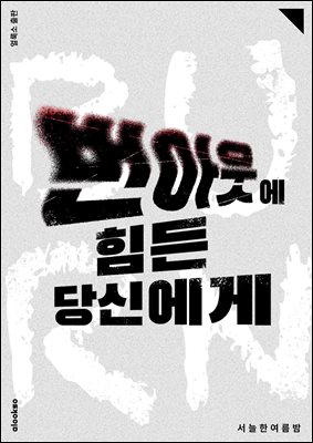 번아웃에 힘든 당신에게