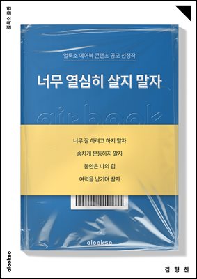 너무 열심히 살지 말자