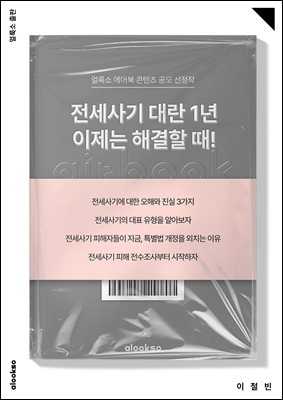 전세사기 대란 1년, 이제는 해결할 때!