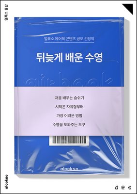 뒤늦게 배운 수영