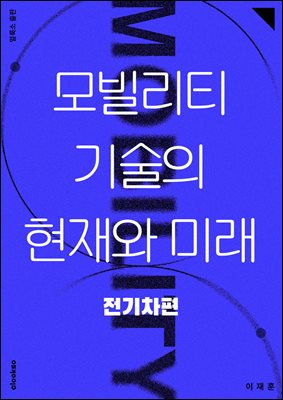 모빌리티 기술의 현재와 미래: 전기차 편