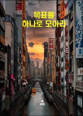 목표를 하나로 모아라