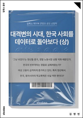 대격변의 시대, 한국 사회를 데이터로 돌아보다 (상)