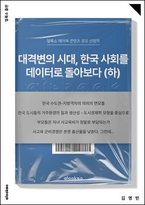 대격변의 시대, 한국 사회를 데이터로 돌아보다 (하)