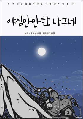 야심만만한 나그네