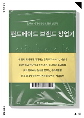 핸드메이드 브랜드 창업기