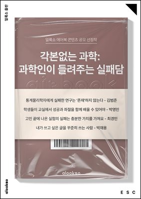 각본 없는 과학 : 과학인이 들려주는 실패담