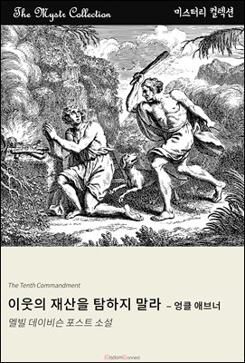 이웃의 재산을 탐하지 말라 - 엉클 애브너