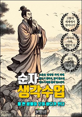 순자 생각 수업, 물 한 방울이 모여 바다가 된다