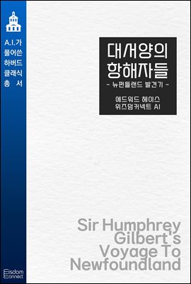 대서양의 항해자들 : 뉴펀들랜드 발견기