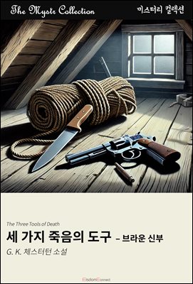 세 가지 죽음의 도구 - 브라운 신부