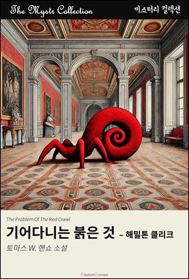 기어다니는 붉은 것 - 해밀톤 클리크