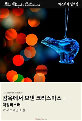 감옥에서 보낸 크리스마스 - 맥칼리스터