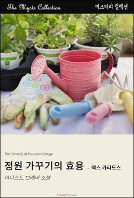 정원 가꾸기의 효용 - 맥스 카라도스