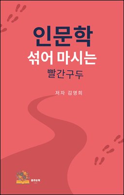 인문학 섞어 마시는 빨간구두