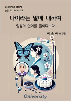 나이라는 말에 대하여