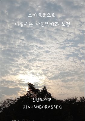 스마트폰으로 아름다운 사진찍기와 보정