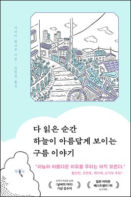 다 읽은 순간 하늘이 아름답게 보이는 구름 이야기