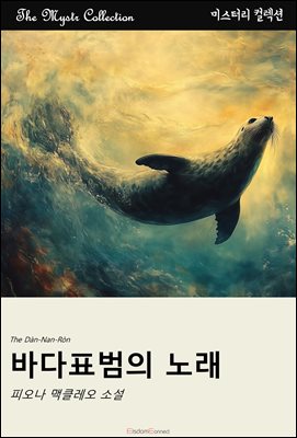 바다표범의 노래