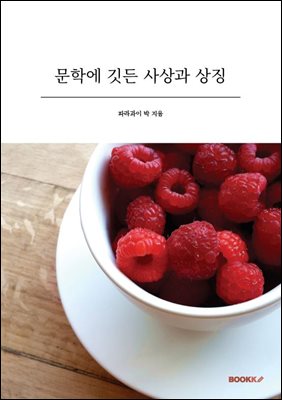 문학에 깃든 사상과 상징