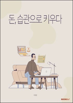 돈. 습관으로 키우다