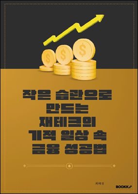 작은 습관으로 만드는 재테크의 기적 일상 속 금융 성공법