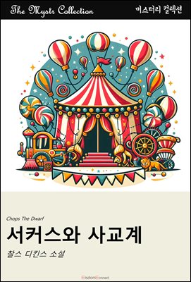 서커스와 사교계