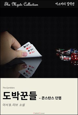 도박꾼들 - 콘스탄스 던랩