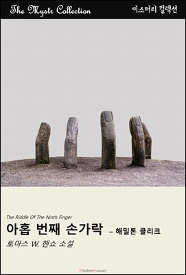 아홉 번째 손가락 - 해밀톤 클리크