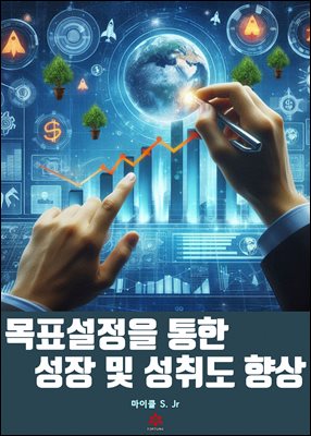 목표 설정을 통한 성장 및 성취도 향상