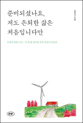 준비되셨나요, 저도 은퇴한 삶은 처음입니다만