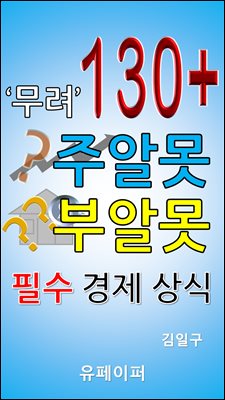 무려 130+ 주알못 부알못 필수 경제 상식