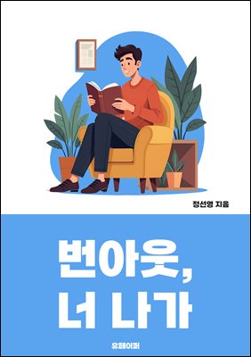 번아웃, 너 나가