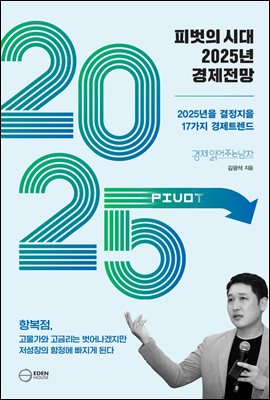 피벗의 시대 2025년 경제전망