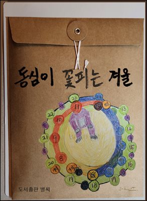 동심이 꽃피는 겨울