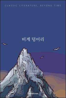 비계 덩어리